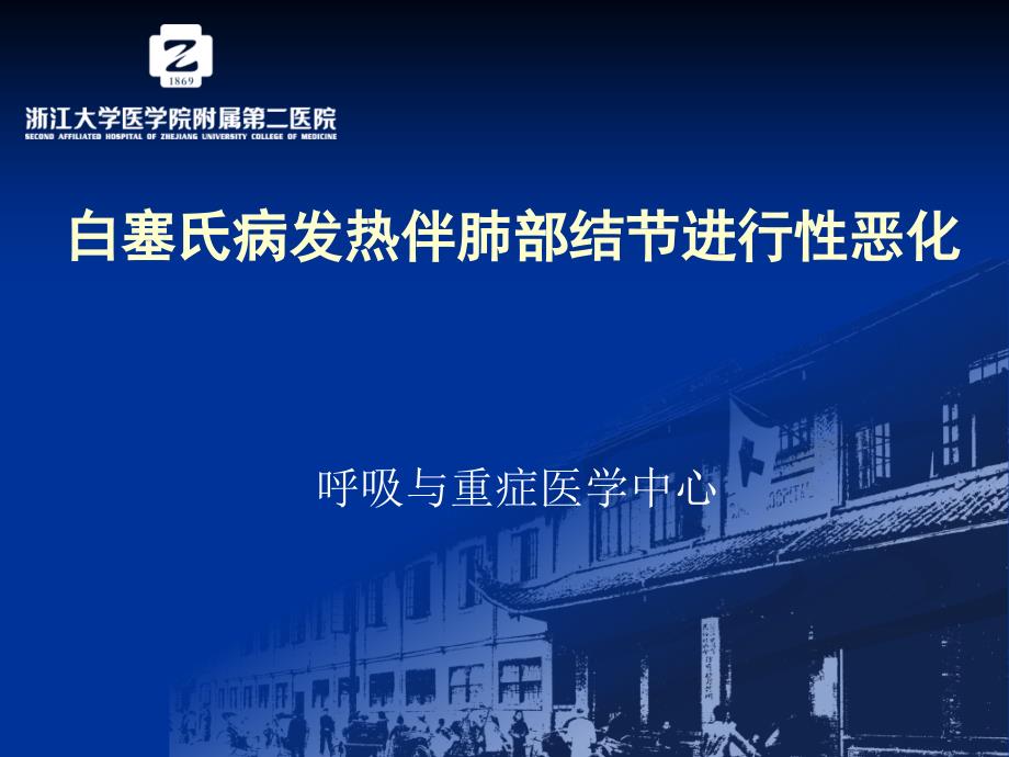 呼吸科疑难病例分享—白塞氏病发热伴肺部结节进行性恶化-课件_第1页