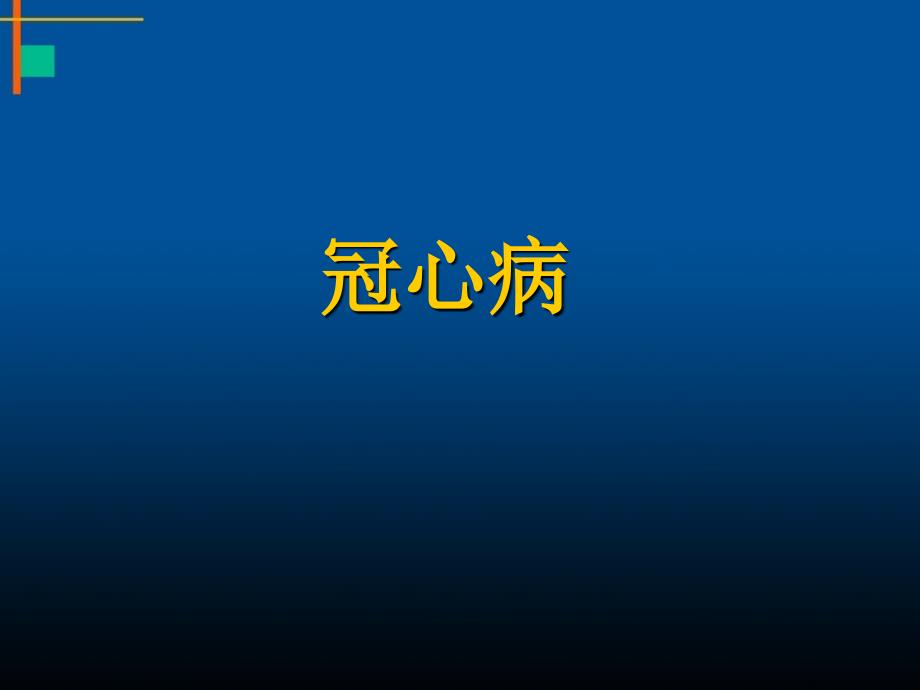 冠心病(71p)课件_第1页