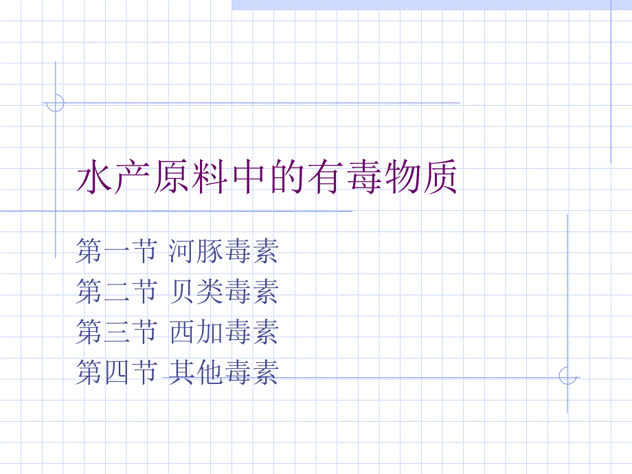 水产原料中的有毒物质课件_第1页