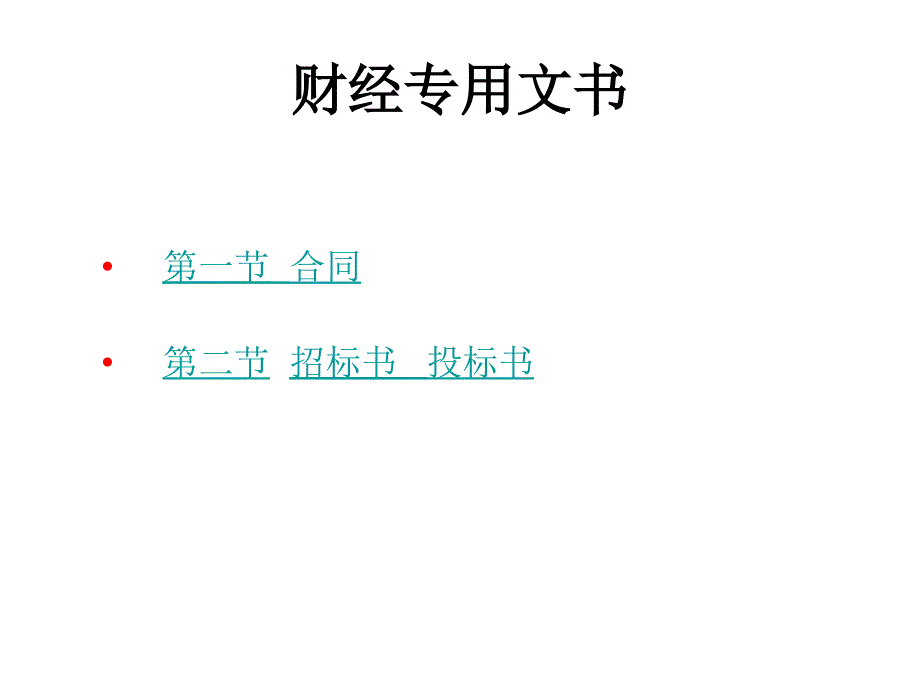 (精品)合同 招投标书_第1页