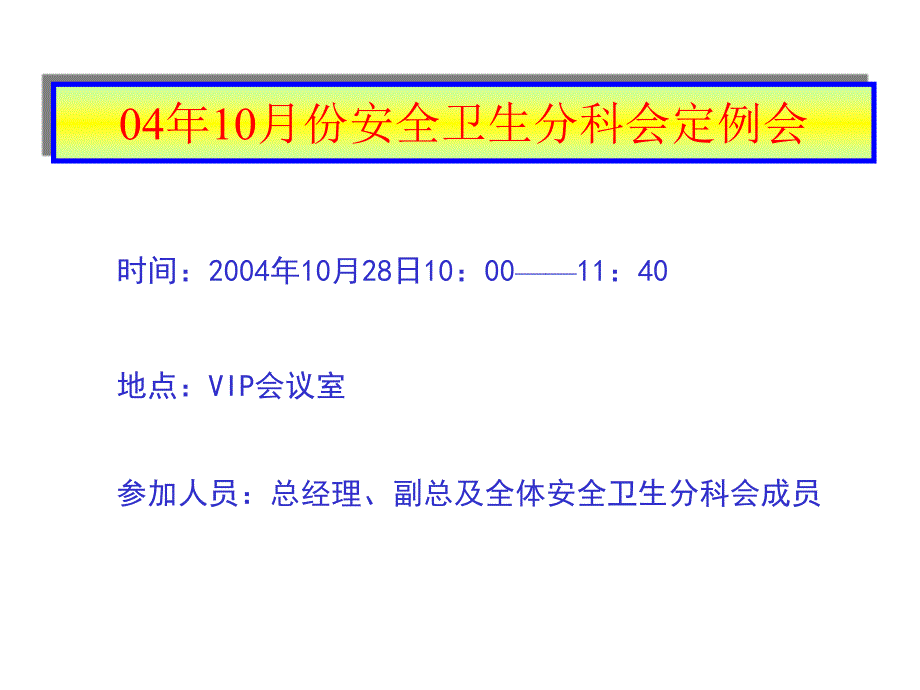 (精品)10安全卫生_第1页