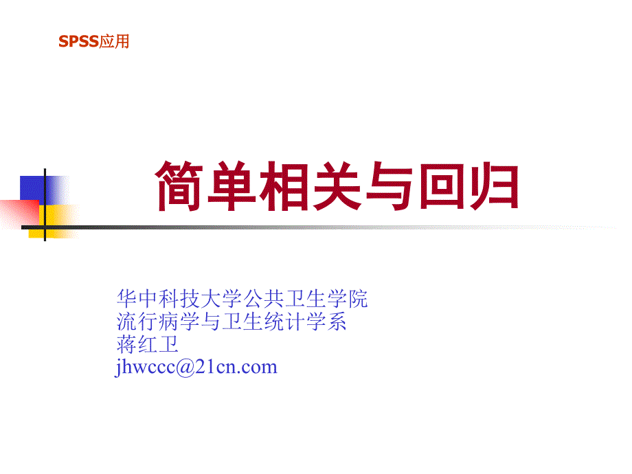 (精品)同济医学院SPSS课件-SPSS 简单相关与回归_第1页