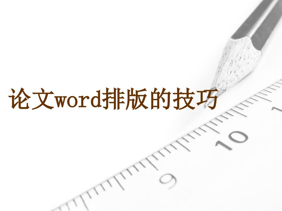 (精品)Word排版1_第1页