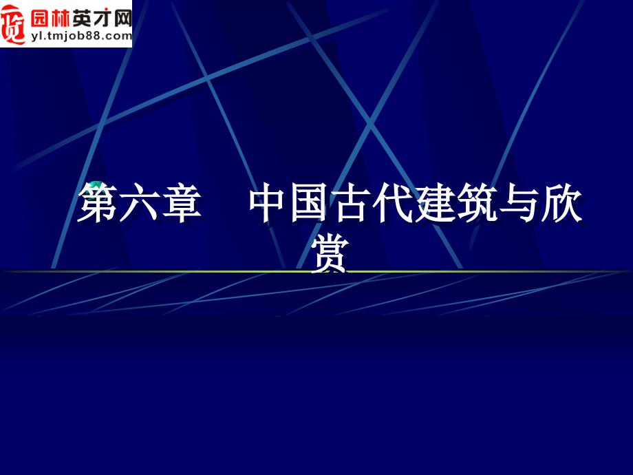 (精品)旅游景观赏析-第六章__中国古代建筑与欣赏_第1页