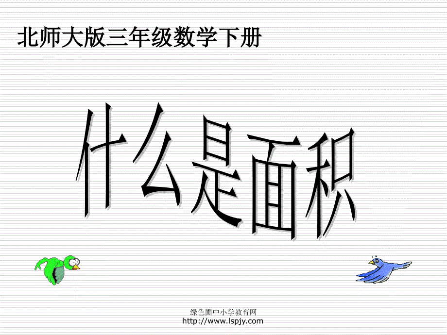 (精品)北师大版小学三年级下册数学《什么是面积》课件PPT_第1页