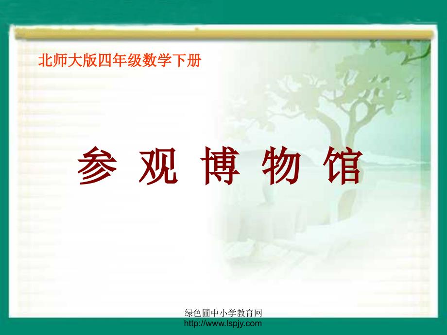 (精品)北师大版四年级年级下册数学《参观博物馆》课件PPT_第1页