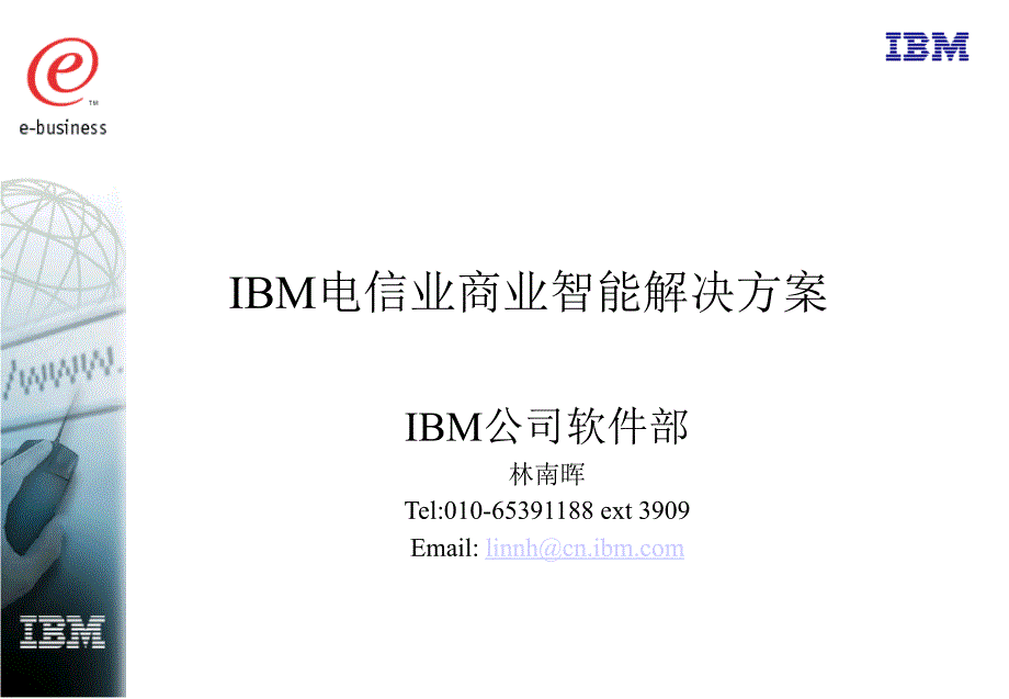 （可行性报告商业计划书）XX电信业商业智能解决方案8_第1页