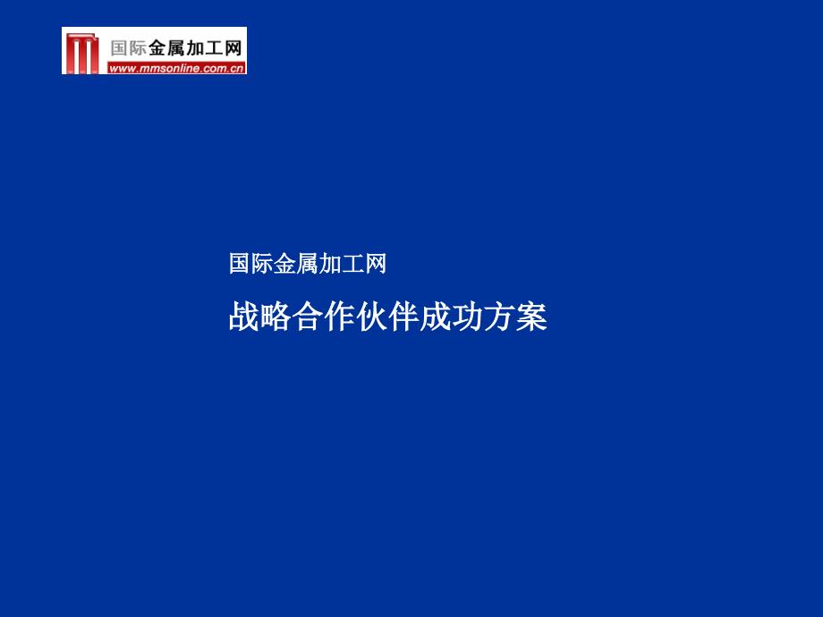 （可行性报告商业计划书）国际金属加工设备供应商门户_第1页