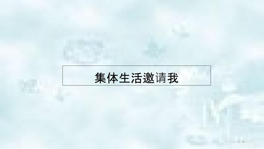 七年级道德与法治上册 第三单元 师长情谊 第六课 师生之间 第1框 集体生活邀请我说课优质课件 新人教版_第1页