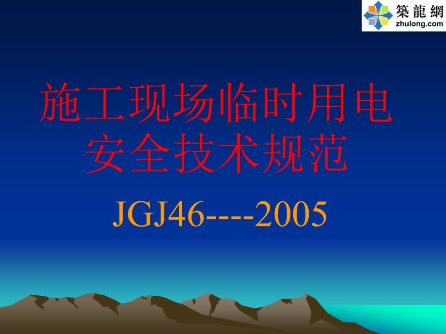 施工现场临时用电安全技术规范JGJ46-2005讲座PPT_第1页