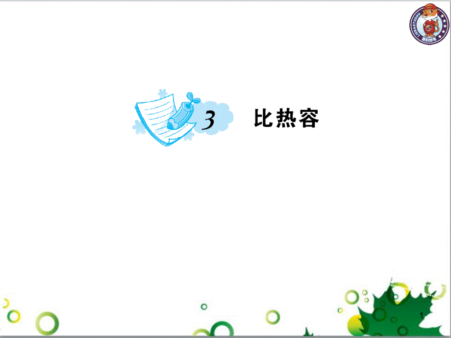 三年级语文上册 第三单元期末总复习课件 新人教版 (839)_第1页