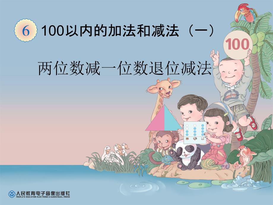 新人教版小学一年级下册数学第六单元两位数减一位数(退位)课件_第1页