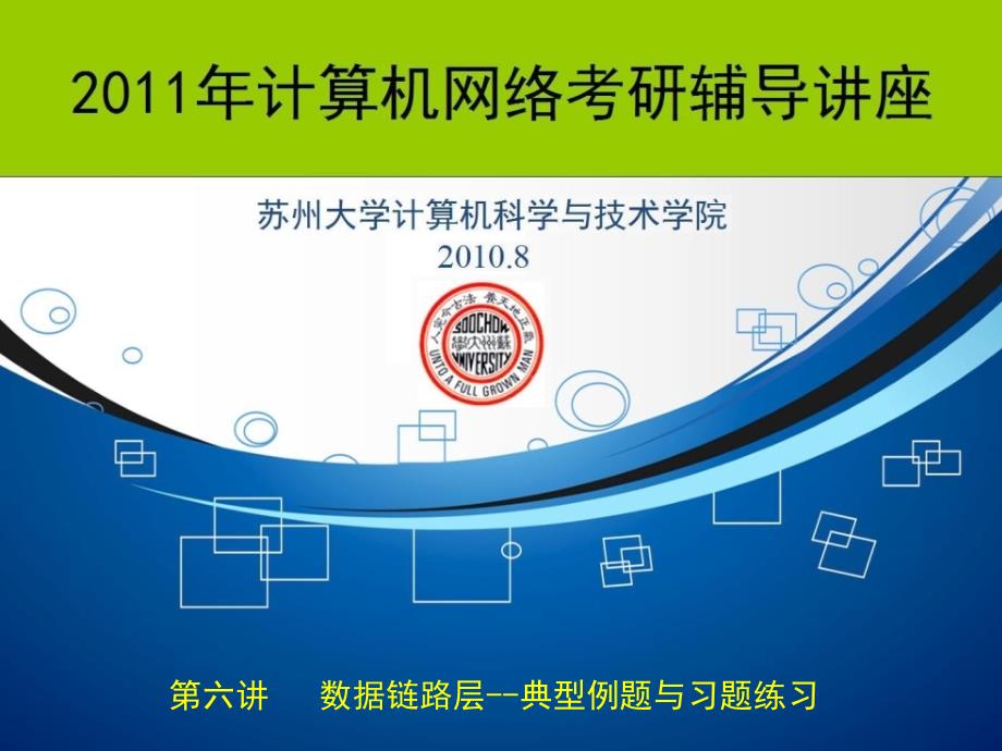 2011年计算机网络考研辅导讲座(6、数据链路层--典型例_第1页