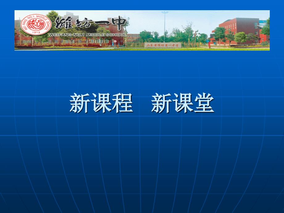 山东省淮坊市数学骨干教师培训讲座新课程新课堂_第1页