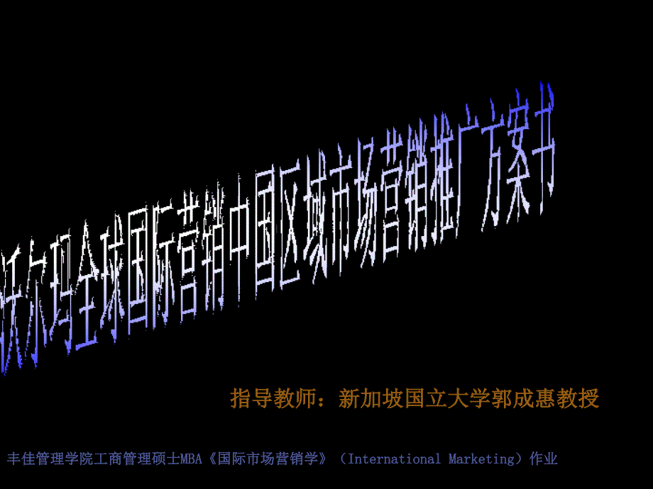 （可行性报告商业计划书）沃尔玛全球国际营销中国区域市场推广营销方案书8_第1页