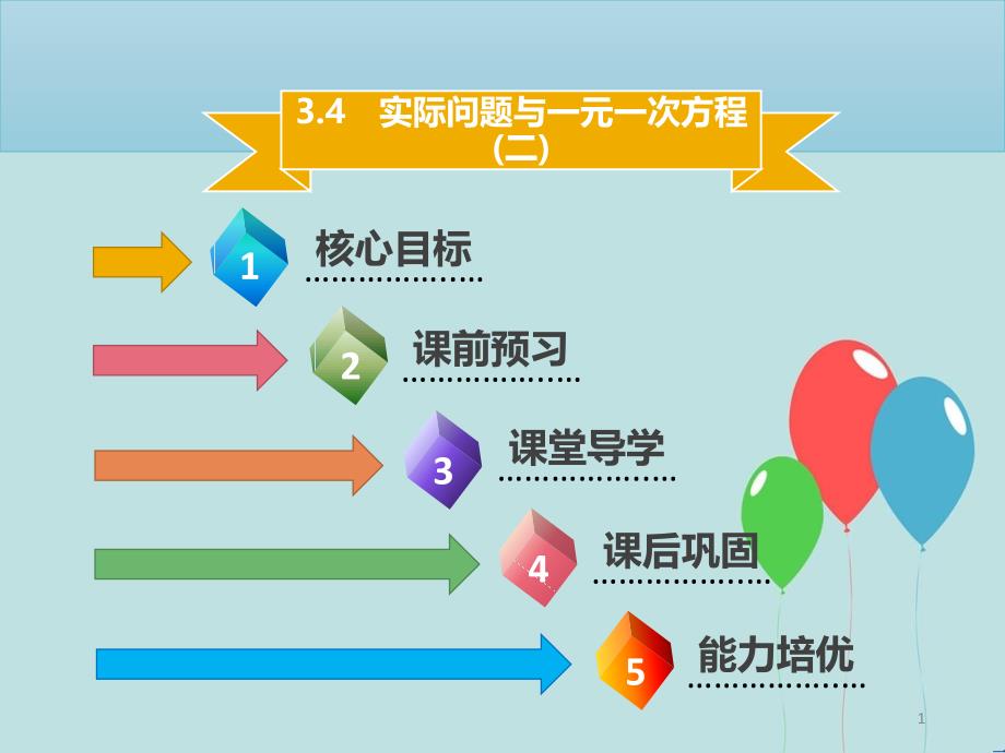 【名师导学】七年级数学上册 第三章 一元一次方程 3.4 实际问题与一元一次方程（二）课件 （新版）新人教版_第1页