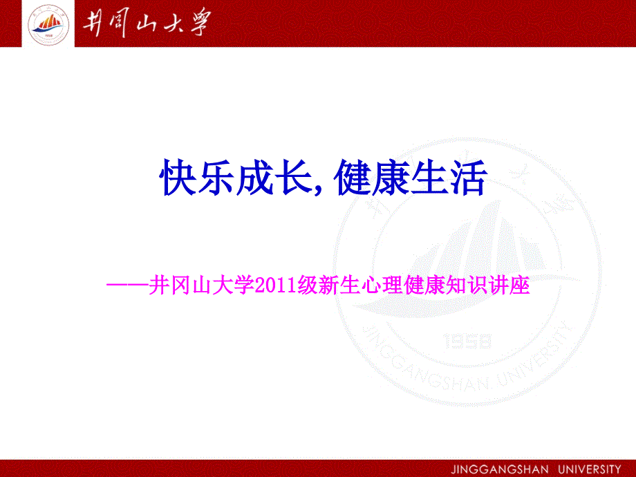 井冈山大学2011级新生心理健康知识讲座_第1页