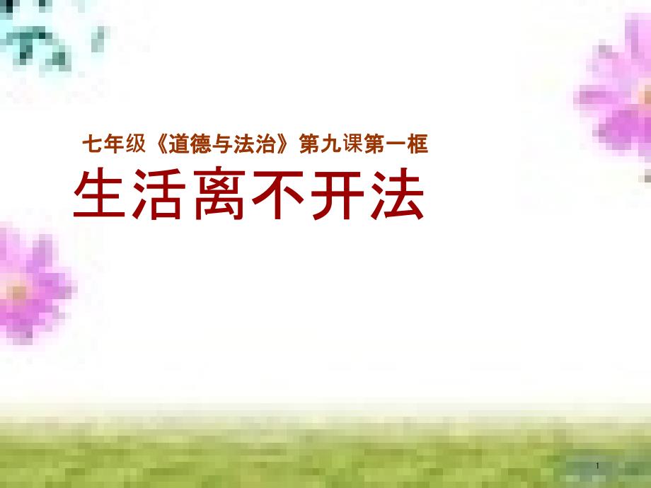 七年级道德与法治上册 第一单元 走进新的学习生活 第一课 新生活 新面貌 第3框 学会学习课件 鲁人版六三制 (6)_第1页