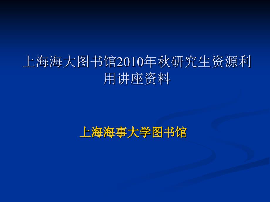 上海海大图书馆2010秋研究生数字资源简介讲座_第1页