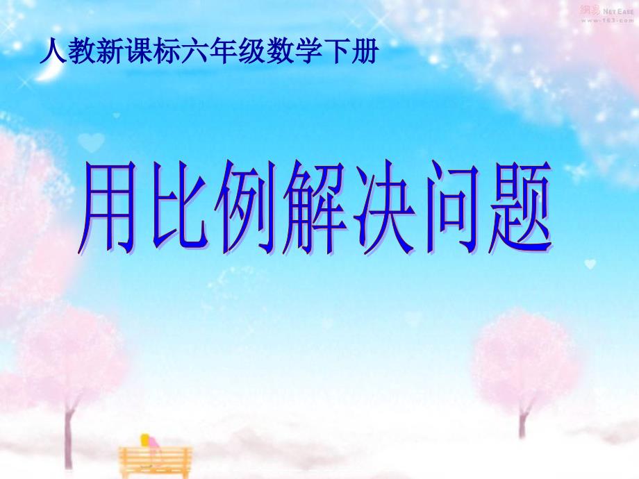 最新人教版六年级数学下册《用比例解决问题(例5、例6)》_第1页