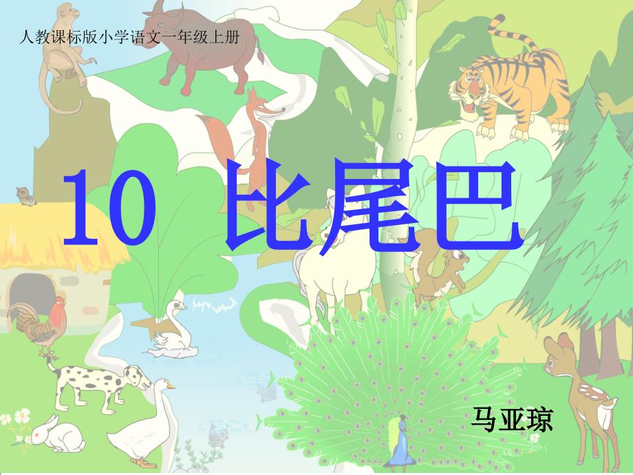 复件(2)《10比尾巴》课件(教育精品)_第1页