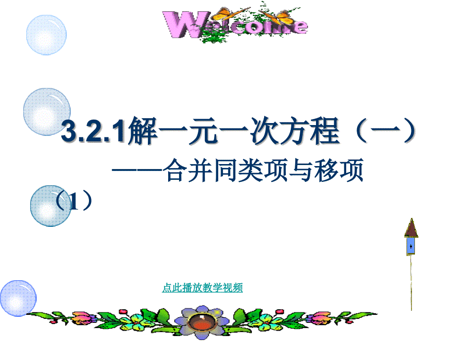 32_解一元一次方程(一)合并同类项与移项(教育精品)_第1页