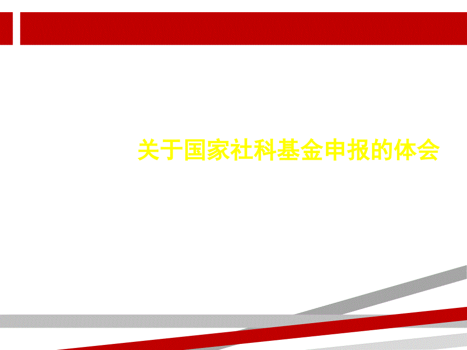 关于国家社科基金项目申报的体会课件_第1页