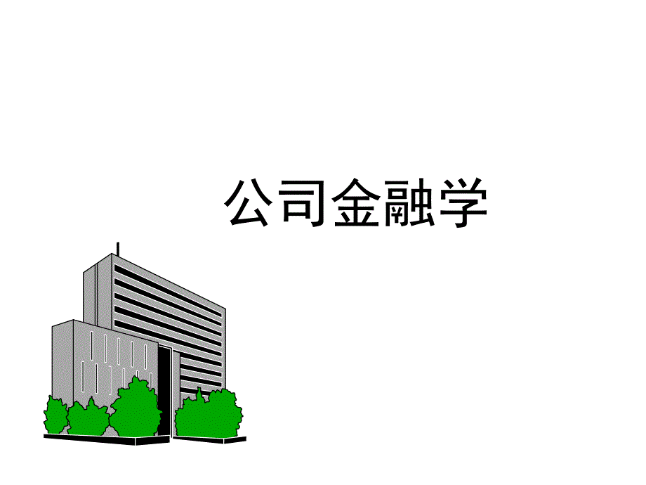 公司金融学1章_第1页