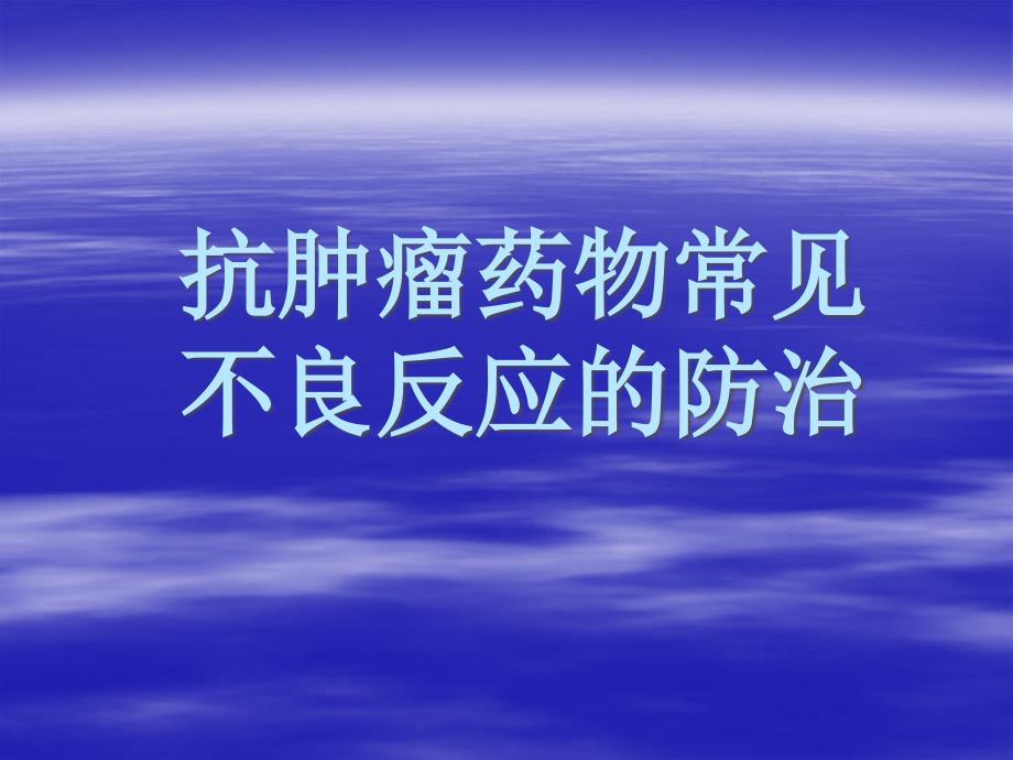 抗腫瘤藥物常見不良反應(yīng)的防治_第1頁