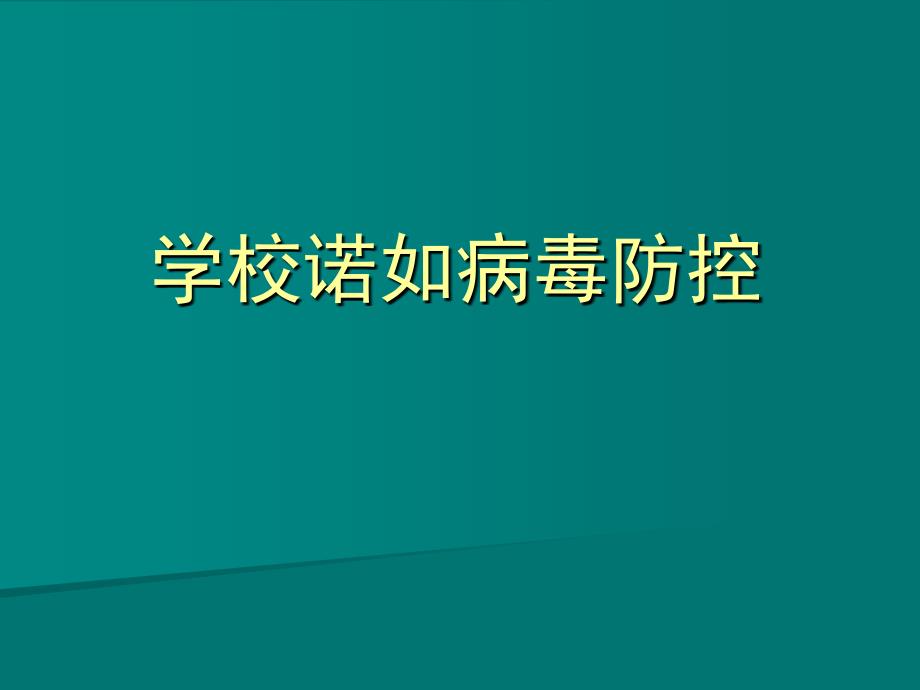 諾如病毒認(rèn)知及防控_第1頁(yè)