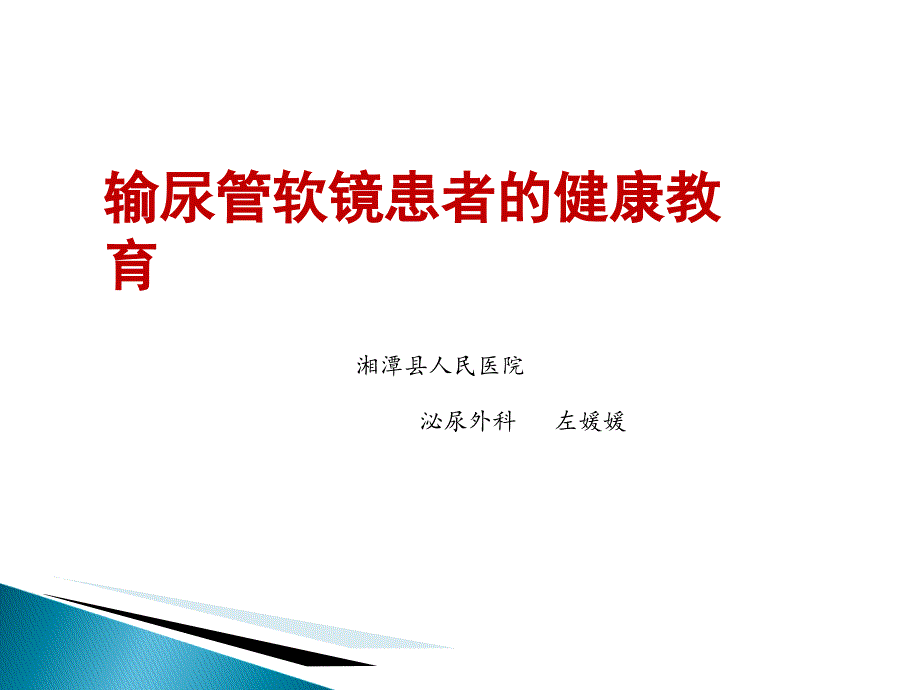 輸尿管軟鏡健康宣教_第1頁