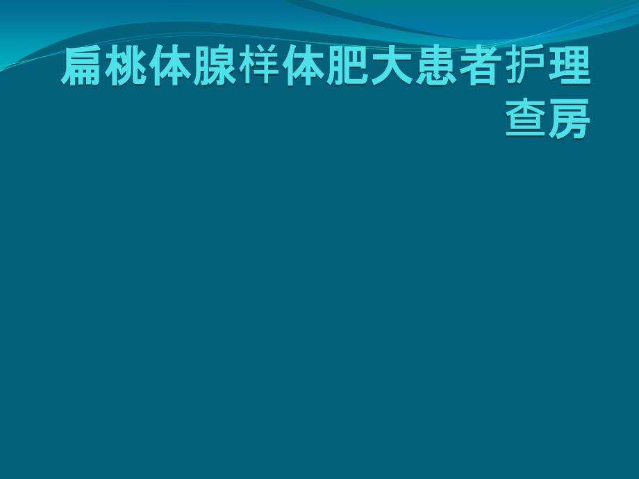 腺樣體肥大患者護(hù)理查房_第1頁