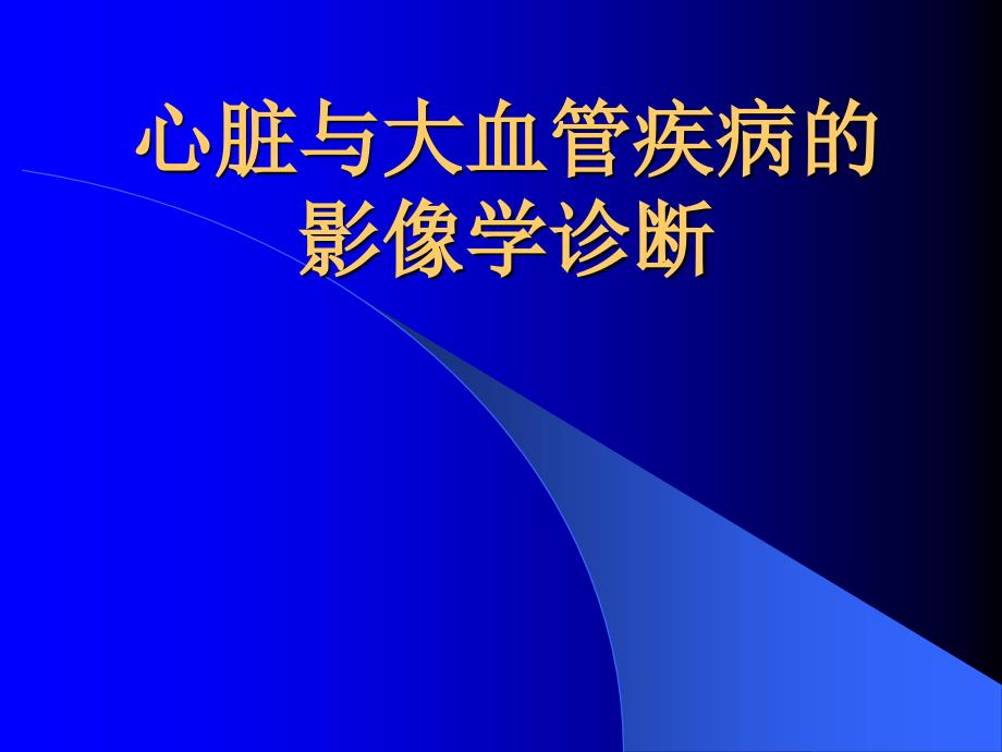 心臟及大血管疾病的影像學診斷_第1頁