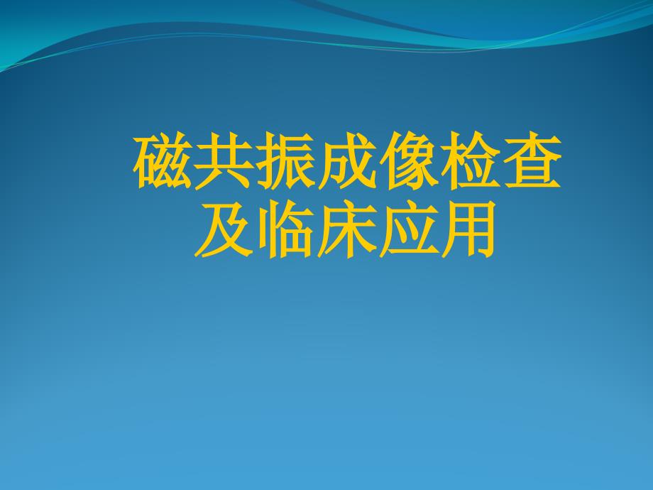 MRI檢查與臨床應(yīng)用_第1頁