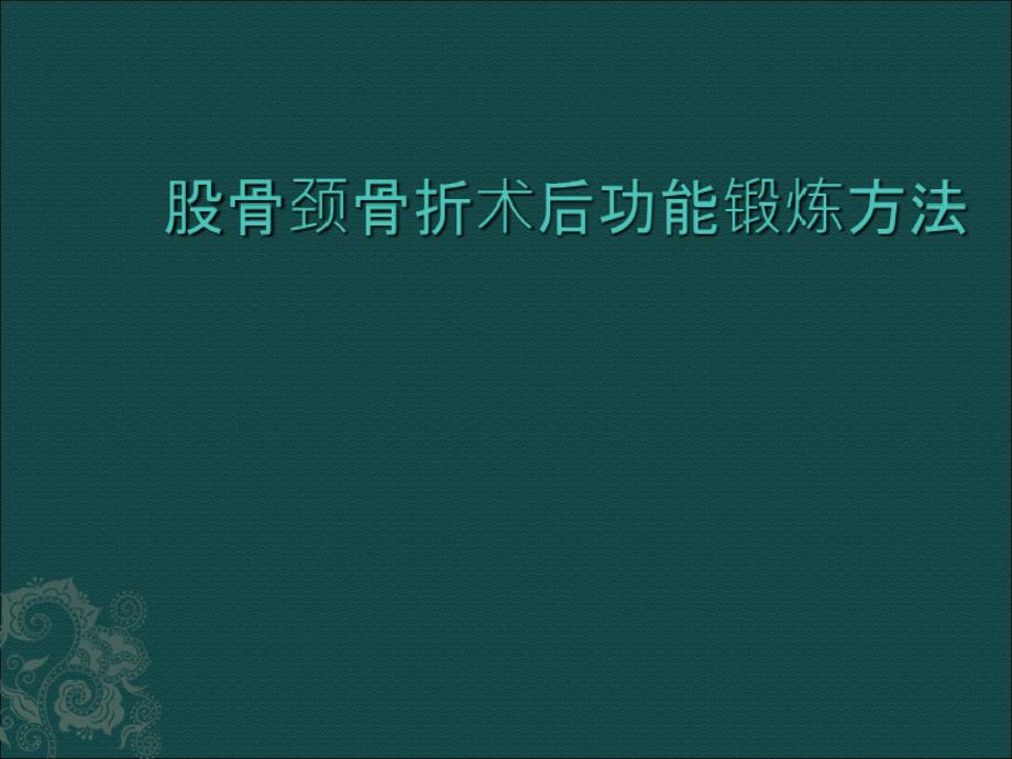 股骨頸骨折術后功能鍛煉方法_第1頁