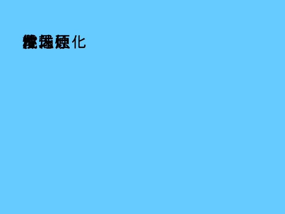 局灶節(jié)段性硬化性腎小球腎炎_第1頁(yè)