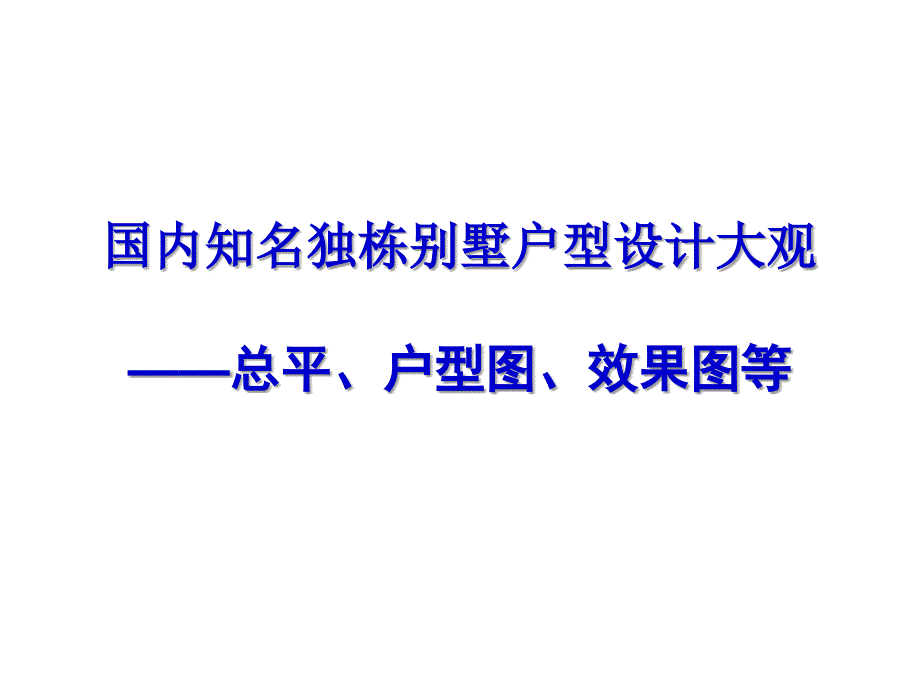 国内知名独栋别墅户型设计大观-总平、户型图、效果图等_第1页