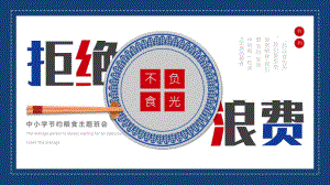 學(xué)習(xí)2022節(jié)約糧食班會(huì)不負(fù)'食'光-拒絕浪費(fèi)PPT專(zhuān)題課件