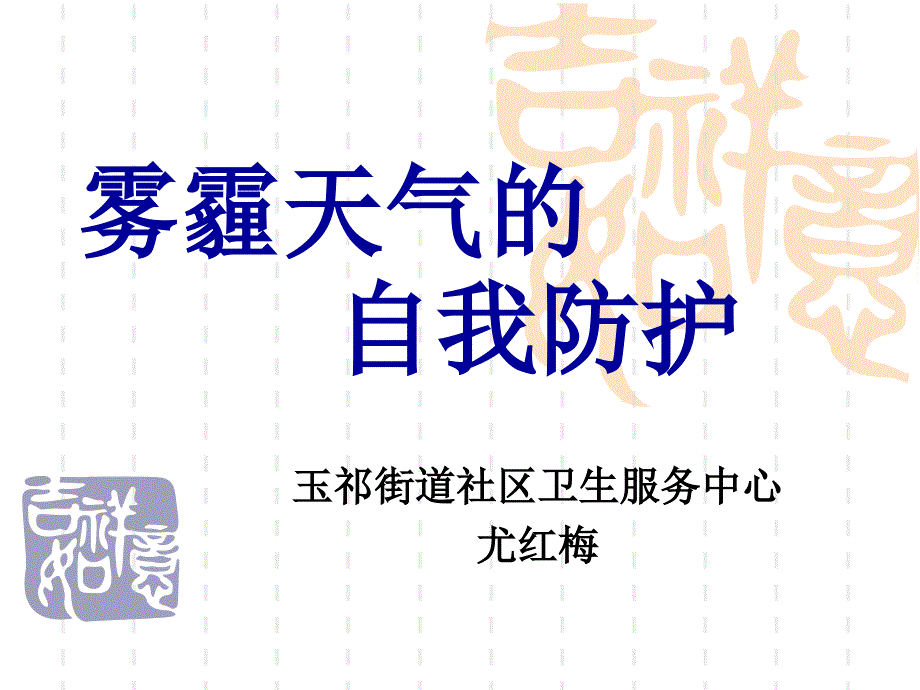 雾霾天气的自我防护_第1页