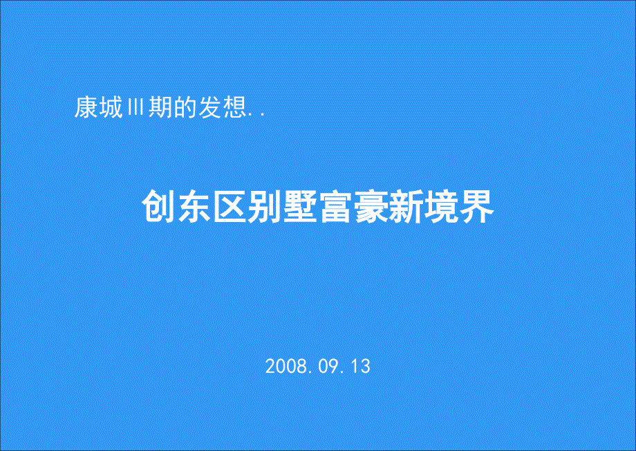 北京康城三期别墅项目营销策划报告_第1页