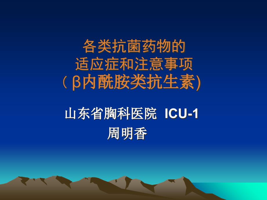 各类抗菌药物的适应症和注意事项合理应用_第1页