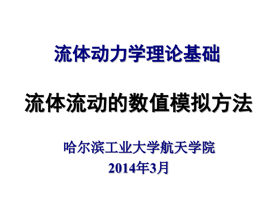 哈工大流体力学章十_第1页