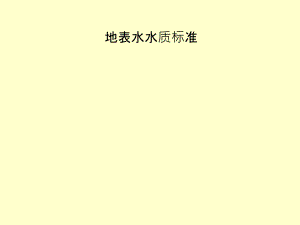 地表水水質(zhì)標(biāo)準(zhǔn)