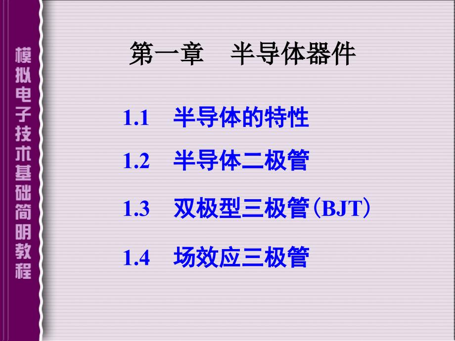 《模拟电子技术基础简明教程》第一章半导体器_第1页