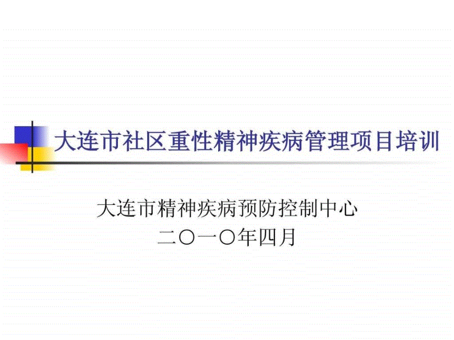 大连市社区重性精神疾病管理项目培训_第1页