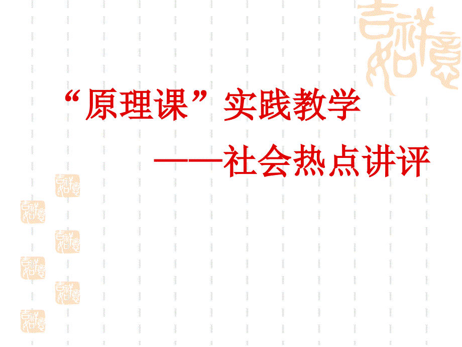 《马克思主义基本原理概论》实践教学方案_第1页