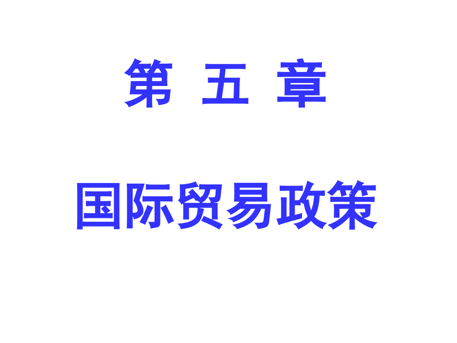 国际贸易课件_第1页