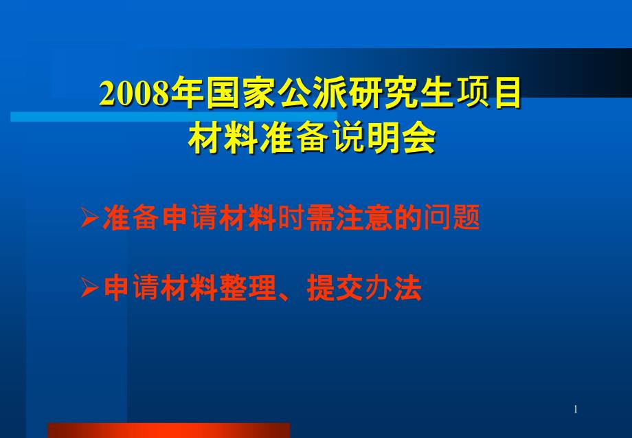 国家公派研究生项目材料准备说明会_第1页