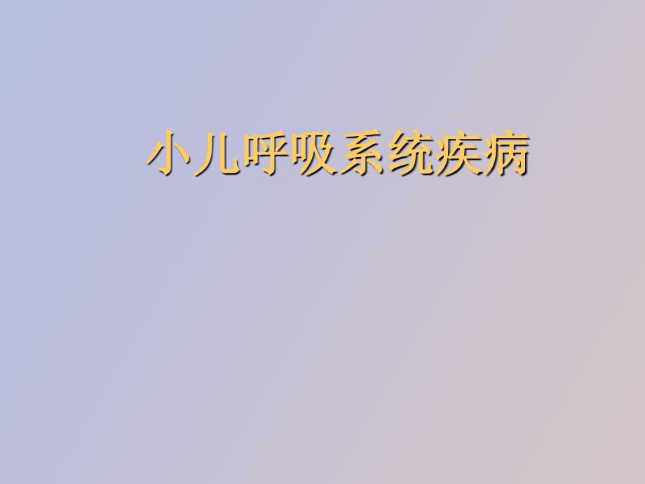 呼吸系統(tǒng)理論_第1頁