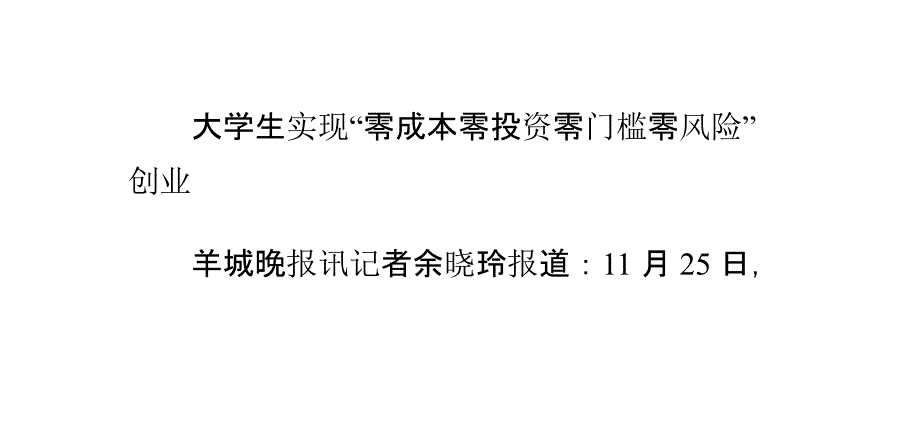 东莞大学生实现“零成本零投资零门槛零风险”创业_第1页